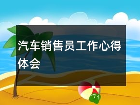 汽車銷售員工作心得體會(huì)