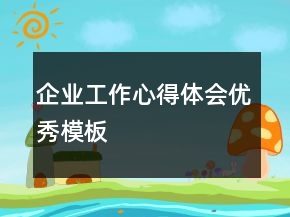 企業(yè)工作心得體會優(yōu)秀模板