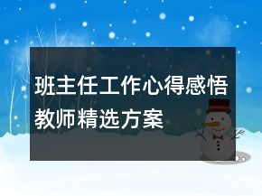 班主任工作心得感悟教師精選方案