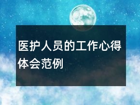 醫(yī)護(hù)人員的工作心得體會(huì)范例