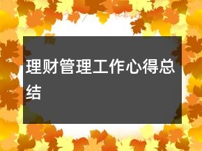 理財管理工作心得總結