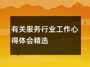 有關(guān)服務(wù)行業(yè)工作心得體會精選
