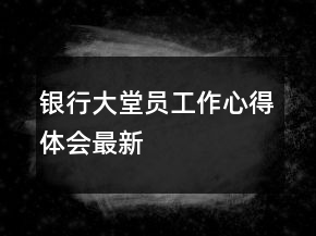 銀行大堂員工作心得體會(huì)最新