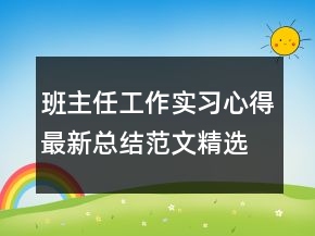 班主任工作實(shí)習(xí)心得最新總結(jié)范文精選