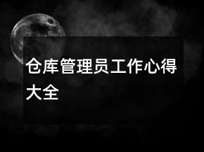 倉庫管理員工作心得大全
