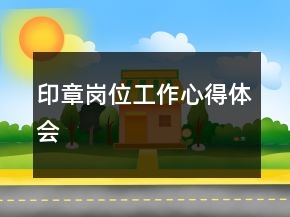 印章崗位工作心得體會