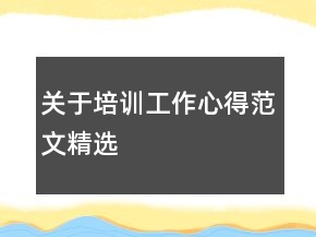 關(guān)于培訓工作心得范文精選