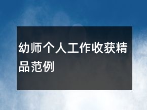 幼師個人工作收獲精品范例