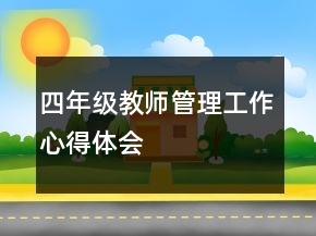 四年級教師管理工作心得體會