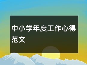 中小學(xué)年度工作心得范文