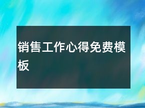 銷售工作心得免費(fèi)模板