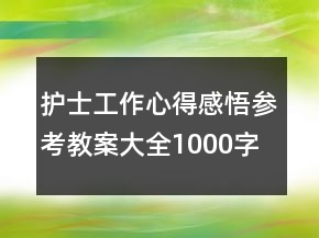 護(hù)士工作心得感悟參考教案大全1000字