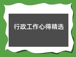 行政工作心得精選