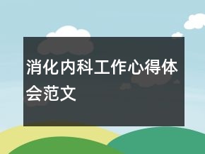 消化內(nèi)科工作心得體會范文
