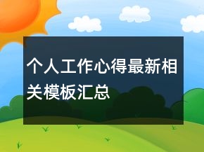 個人工作心得最新相關(guān)模板匯總