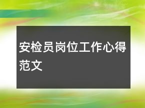 安檢員崗位工作心得范文