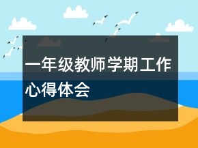 一年級(jí)教師學(xué)期工作心得體會(huì)