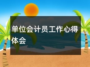 單位會(huì)計(jì)員工作心得體會(huì)