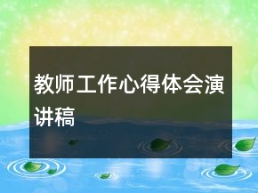 教師工作心得體會(huì)演講稿
