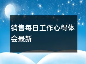 銷售每日工作心得體會最新