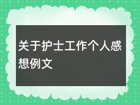 關(guān)于護(hù)士工作個(gè)人感想例文