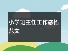 小學(xué)班主任工作感悟范文