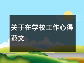 關(guān)于在學(xué)校工作心得范文