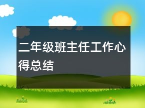 二年級班主任工作心得總結(jié)
