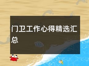 門衛(wèi)工作心得精選匯總