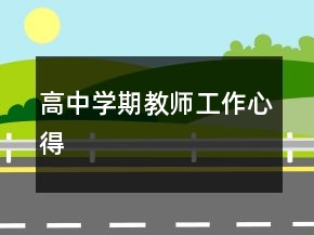 高中學(xué)期教師工作心得