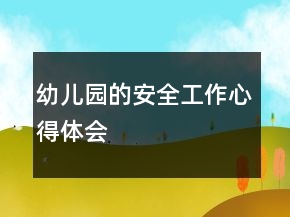 幼兒園的安全工作心得體會