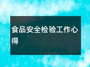 食品安全檢驗工作心得