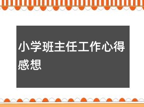小學(xué)班主任工作心得感想