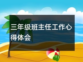 三年級班主任工作心得體會