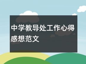 中學(xué)教導(dǎo)處工作心得感想范文