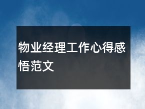 物業(yè)經(jīng)理工作心得感悟范文