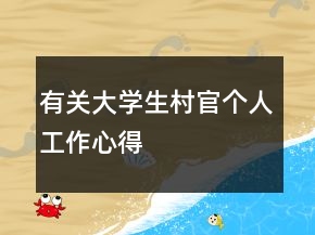 有關(guān)大學(xué)生村官個人工作心得