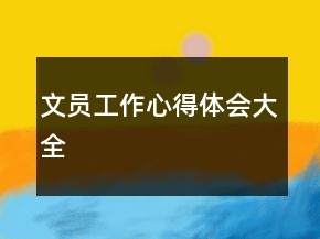 文員工作心得體會大全
