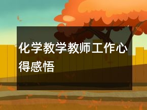化學(xué)教學(xué)教師工作心得感悟
