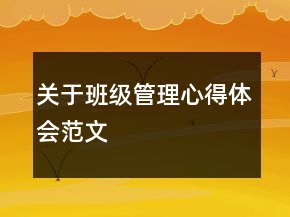 關(guān)于班級管理心得體會范文