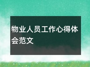 物業(yè)人員工作心得體會范文