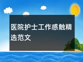 醫(yī)院護(hù)士工作感觸精選范文