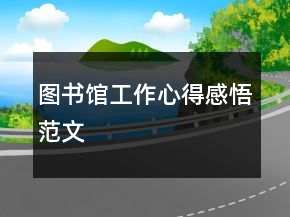圖書館工作心得感悟范文