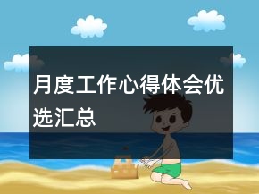 月度工作心得體會優(yōu)選匯總