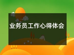 業(yè)務(wù)員工作心得體會(huì)