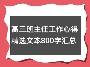 高三班主任工作心得精選文本800字匯總