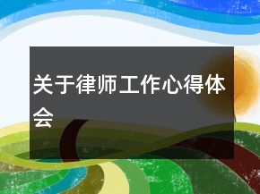 關(guān)于律師工作心得體會