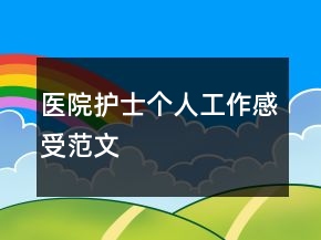 醫(yī)院護士個人工作感受范文
