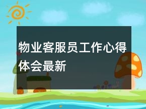 物業(yè)客服員工作心得體會(huì)最新