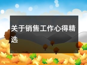 關(guān)于銷售工作心得精選